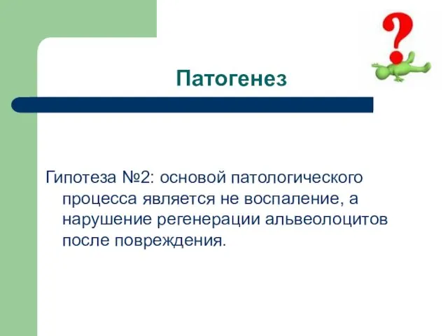 Патогенез Гипотеза №2: основой патологического процесса является не воспаление, а нарушение регенерации альвеолоцитов после повреждения.