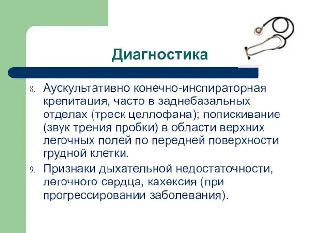 Диагностика Аускультативно конечно-инспираторная крепитация, часто в заднебазальных отделах (треск целлофана); попискивание