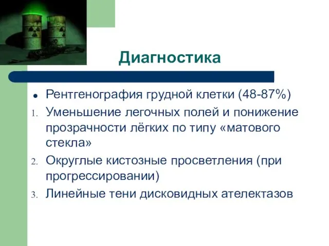 Диагностика Рентгенография грудной клетки (48-87%) Уменьшение легочных полей и понижение прозрачности