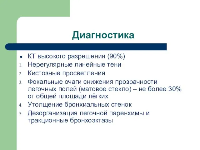 Диагностика КТ высокого разрешения (90%) Нерегулярные линейные тени Кистозные просветления Фокальные