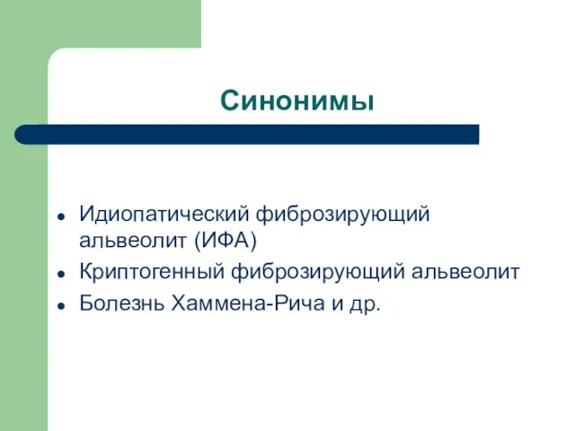 Синонимы Идиопатический фиброзирующий альвеолит (ИФА) Криптогенный фиброзирующий альвеолит Болезнь Хаммена-Рича и др.