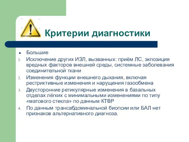 Критерии диагностики Большие Исключение других ИЗЛ, вызванных: приём ЛС, экпозиция вредных