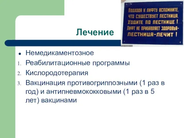 Лечение Немедикаментозное Реабилитационные программы Кислородотерапия Вакцинация противогриппозными (1 раз в год)