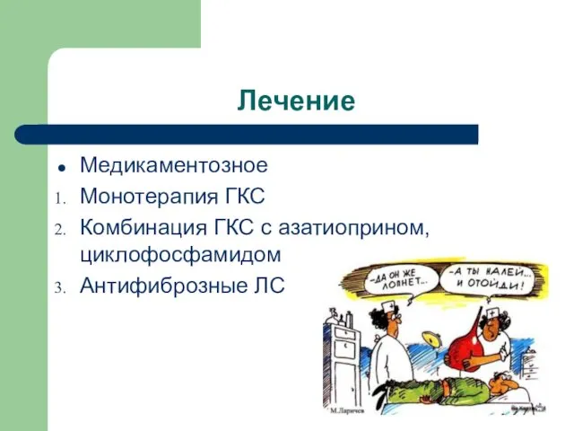 Лечение Медикаментозное Монотерапия ГКС Комбинация ГКС с азатиоприном, циклофосфамидом Антифиброзные ЛС