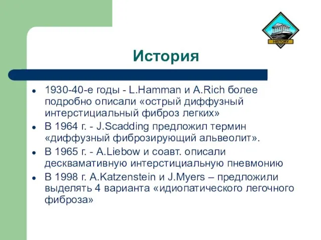 История 1930-40-е годы - L.Hamman и A.Rich более подробно описали «острый