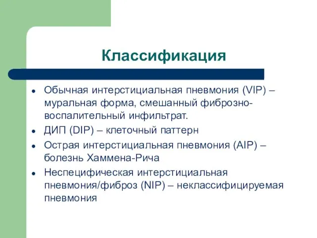 Классификация Обычная интерстициальная пневмония (VIP) – муральная форма, смешанный фиброзно-воспалительный инфильтрат.