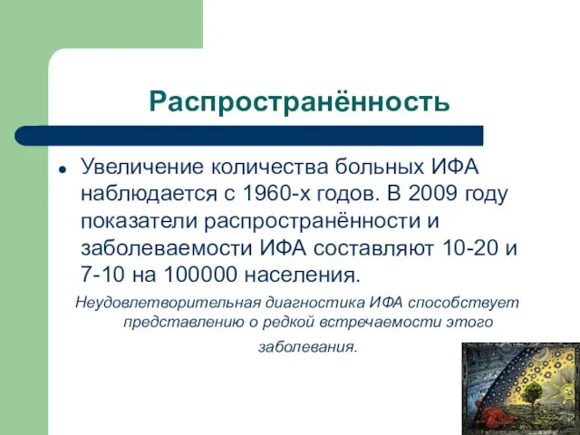 Распространённость Увеличение количества больных ИФА наблюдается с 1960-х годов. В 2009