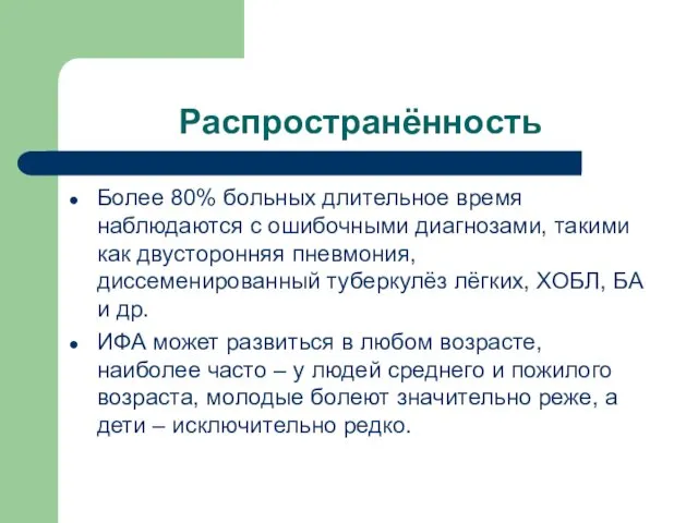 Распространённость Более 80% больных длительное время наблюдаются с ошибочными диагнозами, такими