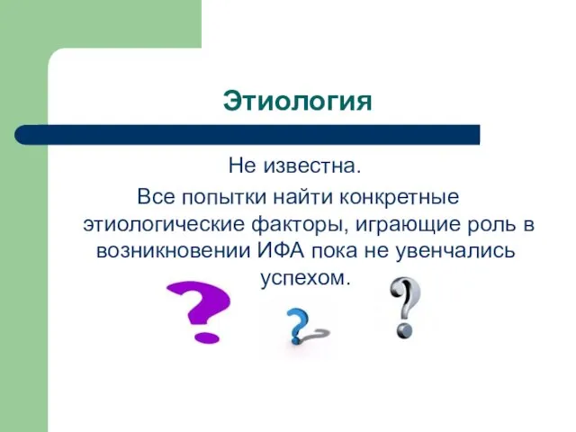 Этиология Не известна. Все попытки найти конкретные этиологические факторы, играющие роль