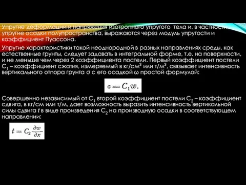 Упругие деформации и напряжения изотропного упругого тела и, в частности, упругие