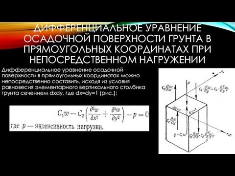 ДИФФЕРЕНЦИАЛЬНОЕ УРАВНЕНИЕ ОСАДОЧНОЙ ПОВЕРХНОСТИ ГРУНТА В ПРЯМОУГОЛЬНЫХ КООРДИНАТАХ ПРИ НЕПОСРЕДСТВЕННОМ НАГРУЖЕНИИ