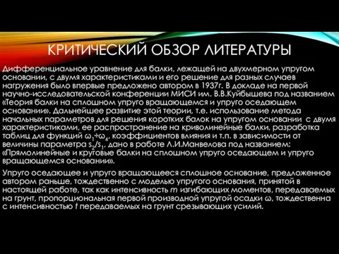 КРИТИЧЕСКИЙ ОБЗОР ЛИТЕРАТУРЫ Дифференциальное уравнение для балки, лежащей на двухмерном упругом