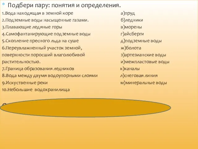 Подбери пару: понятия и определения. 1.Вода находящая в земной коре а)пруд