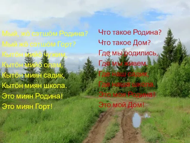 Мый, жӧ сэтшӧм Родина? Мый жӧ сэтшӧм Горт? Кытӧн мийӧ чужим,