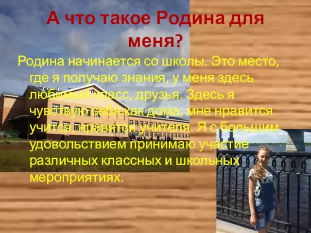 А что такое Родина для меня? Родина начинается со школы. Это