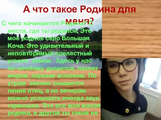 А что такое Родина для меня? С чего начинается Родина? С