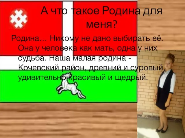 А что такое Родина для меня? Родина… Никому не дано выбирать