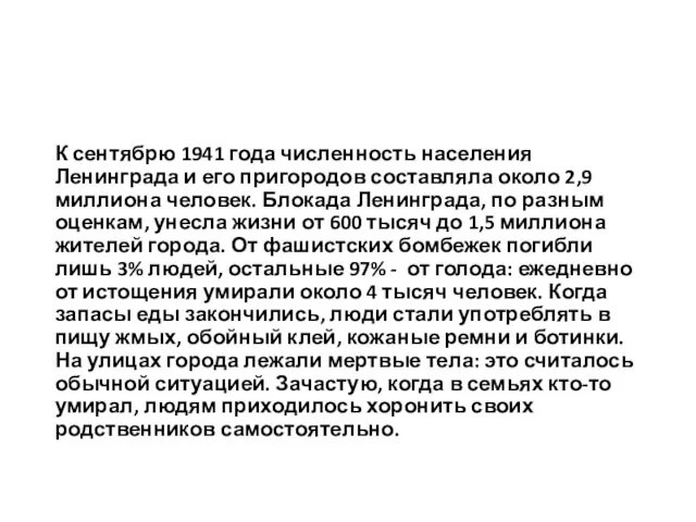 К сентябрю 1941 года численность населения Ленинграда и его пригородов составляла