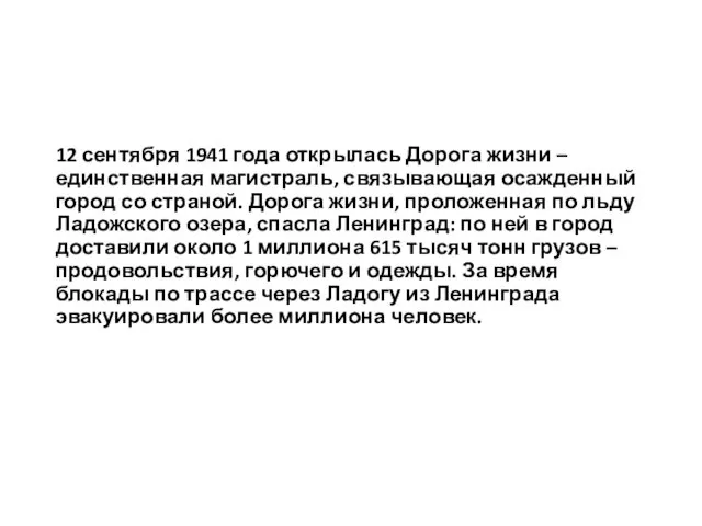 12 сентября 1941 года открылась Дорога жизни – единственная магистраль, связывающая