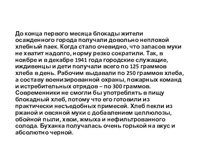 До конца первого месяца блокады жители осажденного города получали довольно неплохой