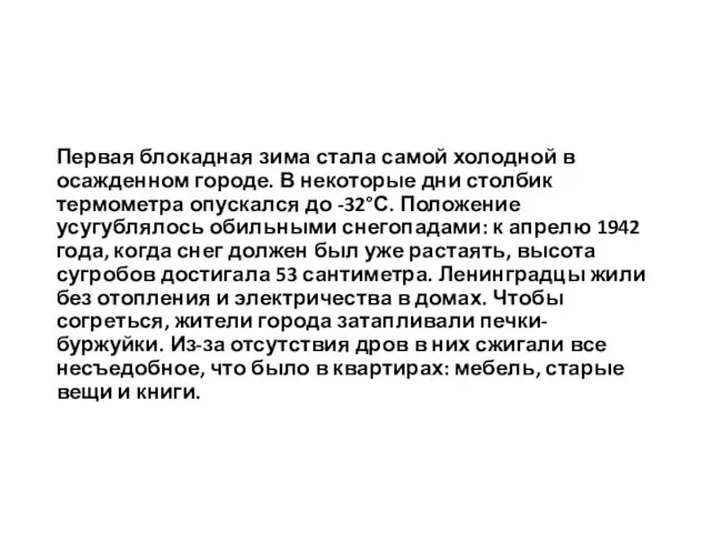 Первая блокадная зима стала самой холодной в осажденном городе. В некоторые