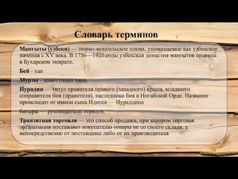 Словарь терминов Мангыты (узбеки) — тюрко-монгольское племя, упоминаемое как узбекское начиная