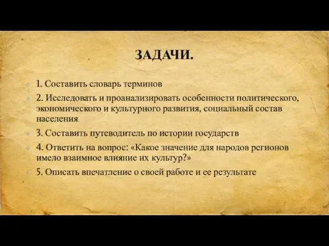 ЗАДАЧИ. 1. Составить словарь терминов 2. Исследовать и проанализировать особенности политического,