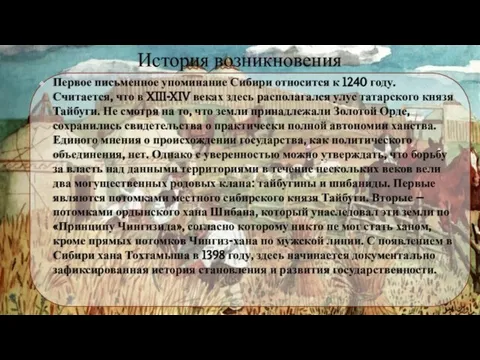 История возникновения Первое письменное упоминание Сибири относится к 1240 году. Считается,