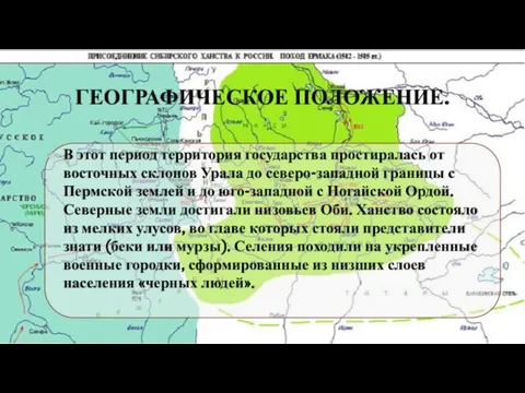 ГЕОГРАФИЧЕСКОЕ ПОЛОЖЕНИЕ. В этот период территория государства простиралась от восточных склонов