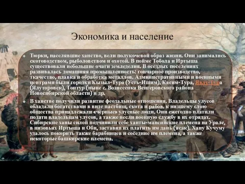 Экономика и население Тюрки, населявшие ханство, вели полукочевой образ жизни. Они