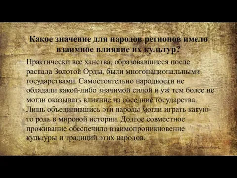 Какое значение для народов регионов имело взаимное влияние их культур? Практически