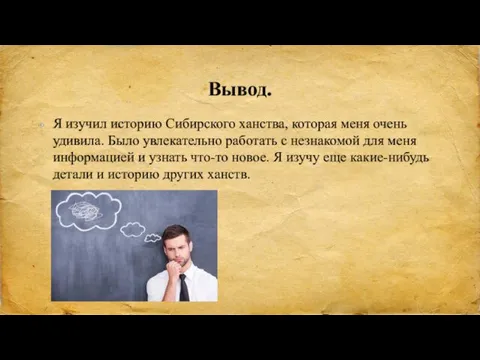 Вывод. Я изучил историю Сибирского ханства, которая меня очень удивила. Было