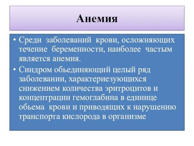 Среди заболеваний крови, осложняющих течение беременности, наиболее частым является анемия. Синдром