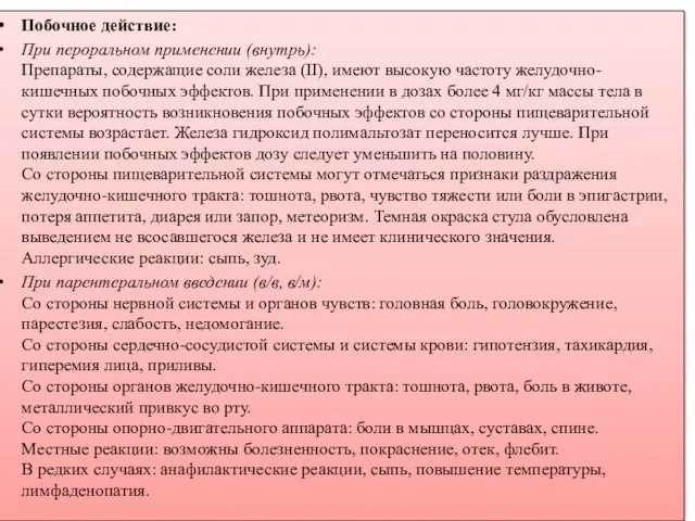 Побочное действие: При пероральном применении (внутрь): Препараты, содержащие соли железа (II),