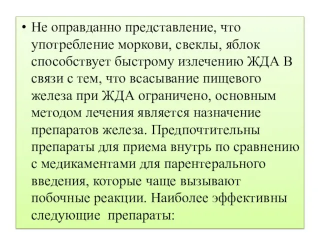 Не оправданно представление, что употребление моркови, свеклы, яблок способствует быстрому излечению