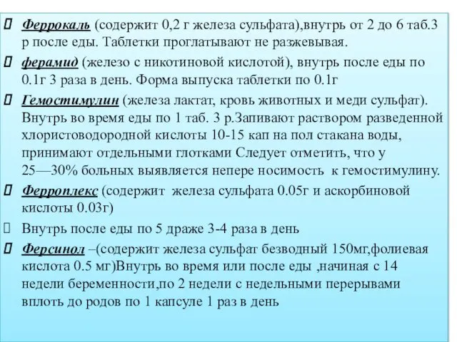 Феррокаль (содержит 0,2 г железа сульфата),внутрь от 2 до 6 таб.3