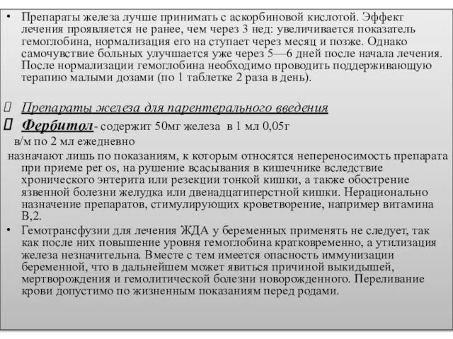 Препараты железа лучше принимать с аскорбиновой кислотой. Эффект лечения проявляется не