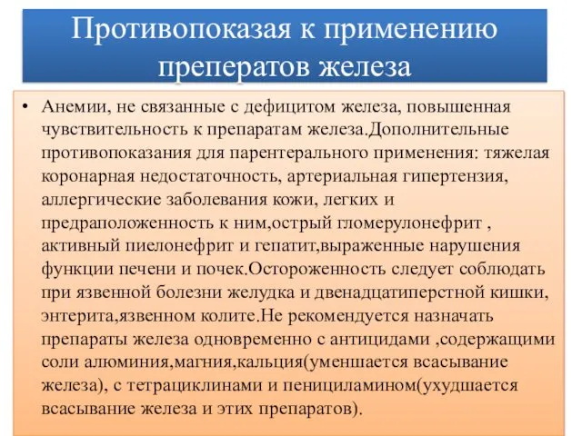 Противопоказая к применению преператов железа Анемии, не связанные с дефицитом железа,