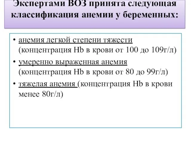 Экспертами ВОЗ принята следующая классификация анемии у беременных: анемия легкой степени