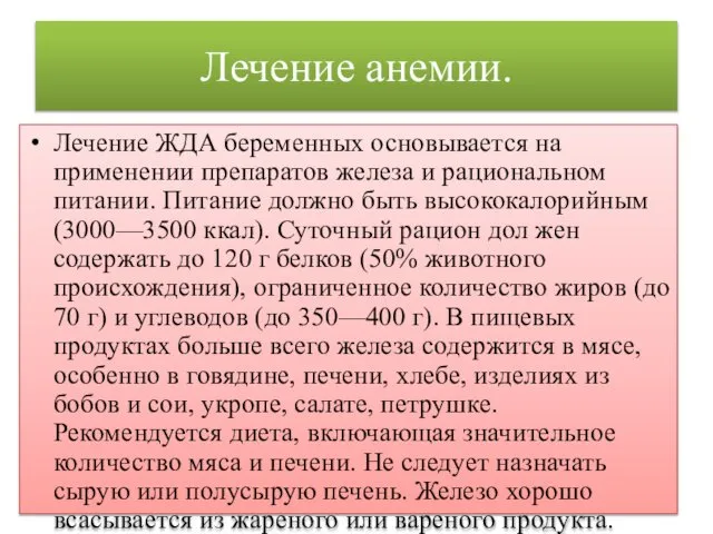 Лечение анемии. Лечение ЖДА беременных основывается на применении препаратов железа и