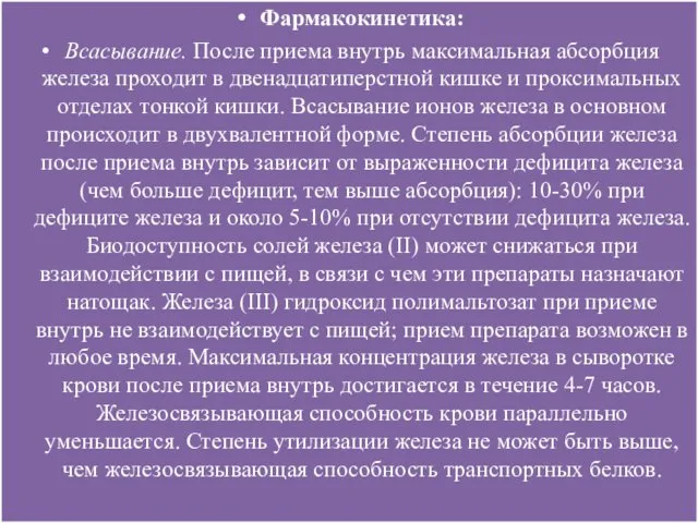 Фармакокинетика: Всасывание. После приема внутрь максимальная абсорбция железа проходит в двенадцатиперстной