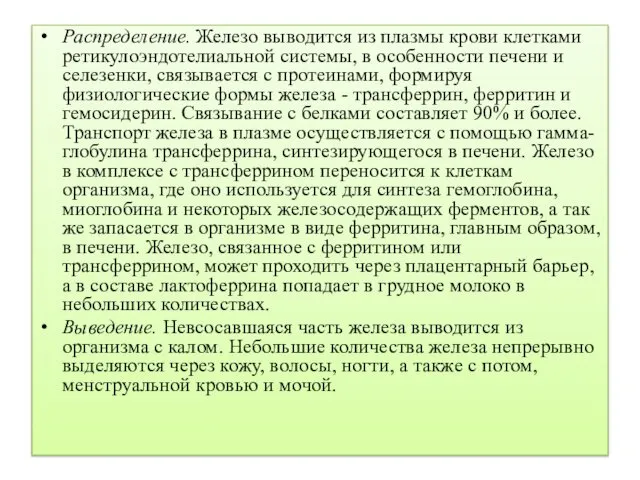 Распределение. Железо выводится из плазмы крови клетками ретикулоэндотелиальной системы, в особенности