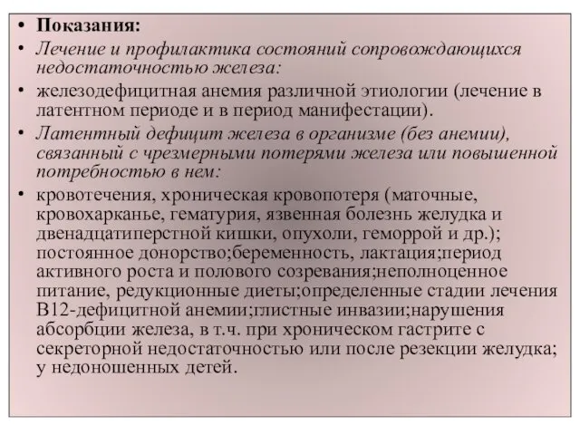 Показания: Лечение и профилактика состояний сопровождающихся недостаточностью железа: железодефицитная анемия различной