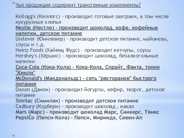 Чья продукция содержит трансгенные компоненты? Kellogg's (Келлогс) - производит готовые завтраки,