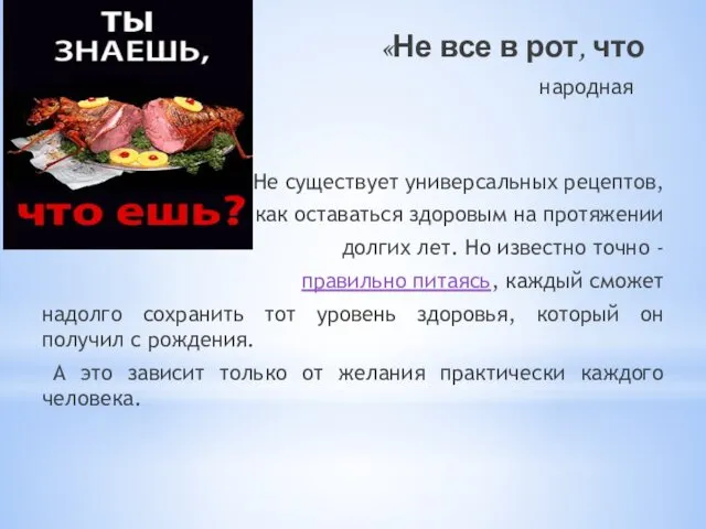 «Не все в рот, что око видит» народная мудрость Не существует