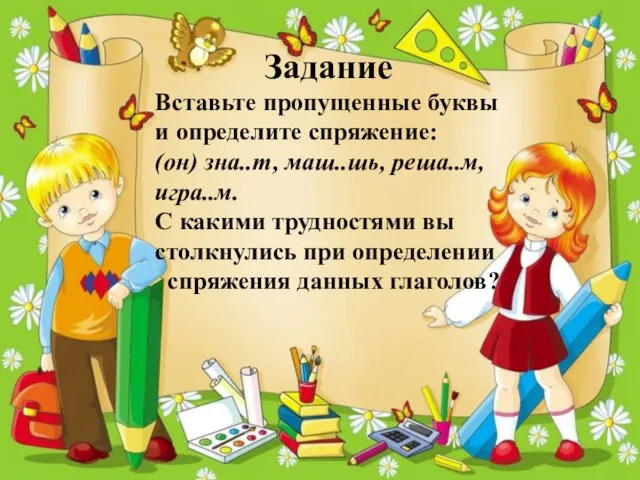 Задание Вставьте пропущенные буквы и определите спряжение: (он) зна..т, маш..шь, реша..м,