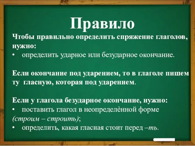 Правило Чтобы правильно определить спряжение глаголов, нужно: • определить ударное или