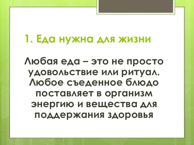 1. Еда нужна для жизни Любая еда – это не просто