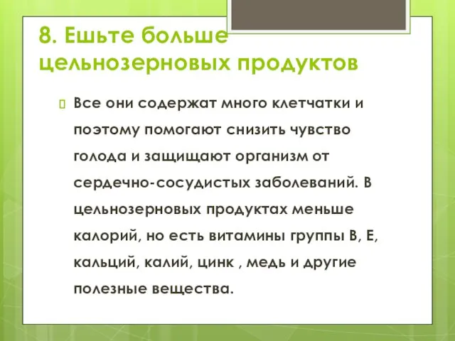 8. Ешьте больше цельнозерновых продуктов Все они содержат много клетчатки и