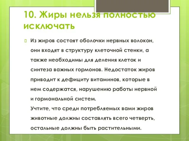 10. Жиры нельзя полностью исключать Из жиров состоят оболочки нервных волокон,